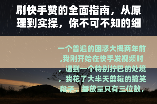 刷快手赞的全面指南，从原理到实操，你不可不知的细节