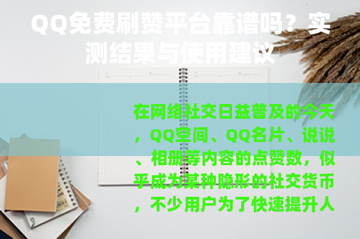 QQ免费刷赞平台靠谱吗？实测结果与使用建议