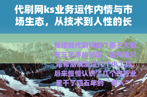 代刷网ks业务运作内情与市场生态，从技术到人性的长期观察
