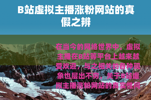 B站虚拟主播涨粉网站的真假之辨