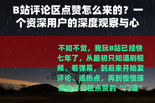 B站评论区点赞怎么来的？一个资深用户的深度观察与心得