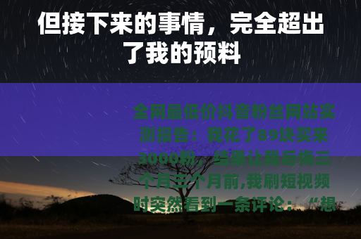 但接下来的事情,完全超出了我的预料 但接下来的事情,完全超出了我的预料