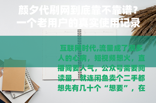 颜夕代刷网到底靠不靠谱？一个老用户的真实使用记录与价格对比