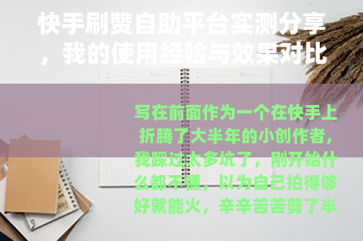快手刷赞自助平台实测分享，我的使用经验与效果对比