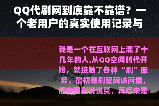 QQ代刷网到底靠不靠谱？一个老用户的真实使用记录与深度分析