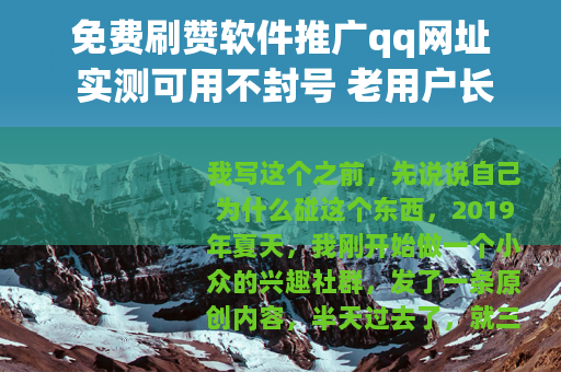 免费刷赞软件推广qq网址 实测可用不封号 老用户长期分享