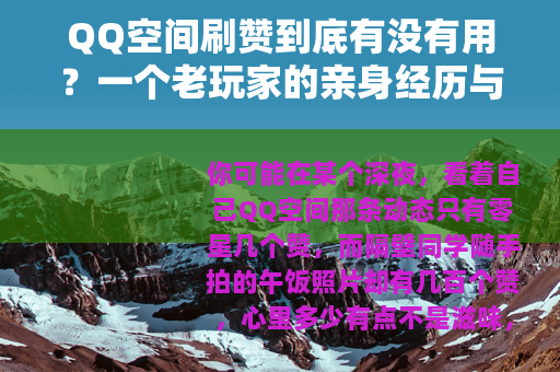 QQ空间刷赞到底有没有用？一个老玩家的亲身经历与真实感受