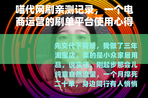 喵代网刷亲测记录，一个电商运营的刷单平台使用心得