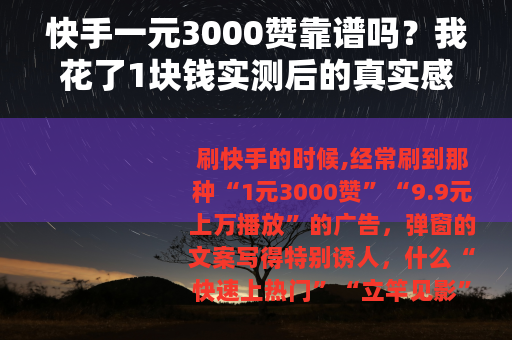 快手一元3000赞靠谱吗？我花了1块钱实测后的真实感受