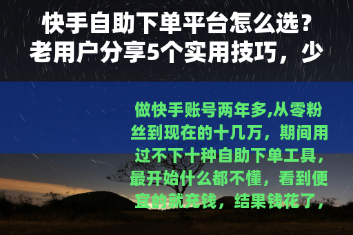 快手自助下单平台怎么选？老用户分享5个实用技巧，少走弯路