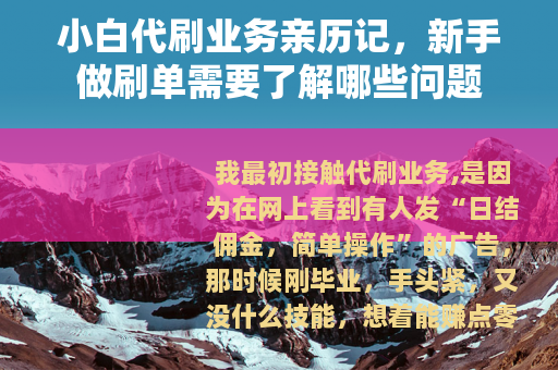 小白代刷业务亲历记，新手做刷单需要了解哪些问题