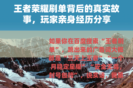 王者荣耀刷单背后的真实故事，玩家亲身经历分享