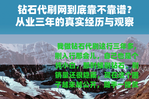 钻石代刷网到底靠不靠谱？从业三年的真实经历与观察