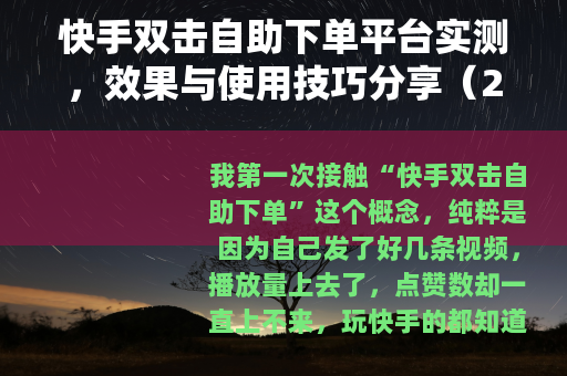 快手双击自助下单平台实测，效果与使用技巧分享（24字）