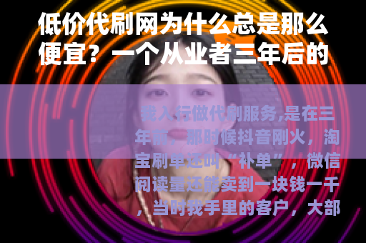 低价代刷网为什么总是那么便宜？一个从业者三年后的答案