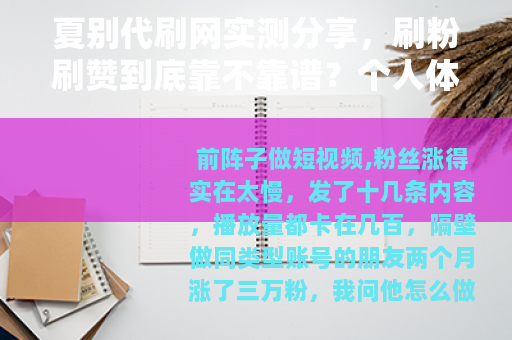 夏别代刷网实测分享，刷粉刷赞到底靠不靠谱？个人体验全记录