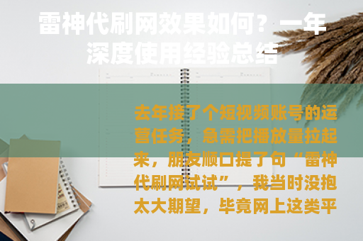 雷神代刷网效果如何？一年深度使用经验总结