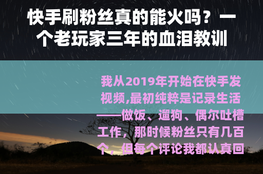 快手刷粉丝真的能火吗？一个老玩家三年的血泪教训