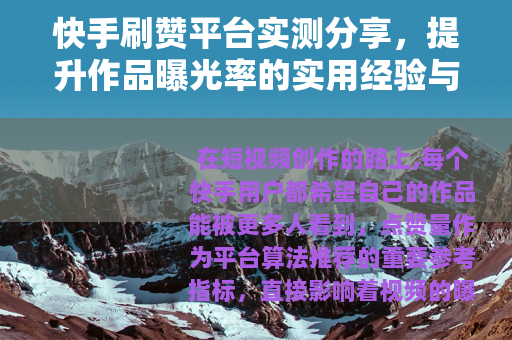 快手刷赞平台实测分享,提升作品曝光率的实用经验与避坑指南 快手刷赞平台实测分享,提升作品曝光率的实用经验与避坑指南