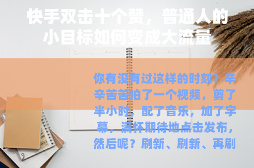 快手双击十个赞，普通人的小目标如何变成大流量