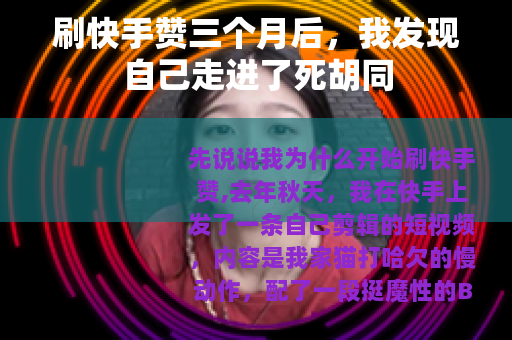 刷快手赞三个月后，我发现自己走进了死胡同