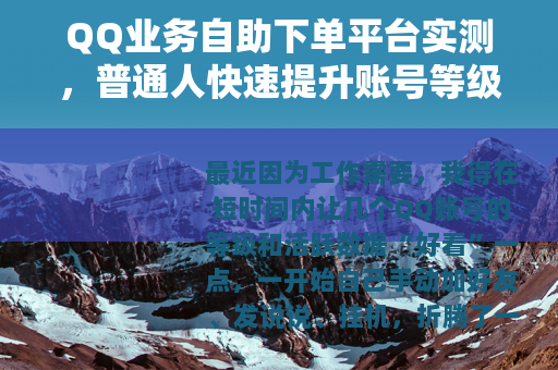 QQ业务自助下单平台实测，普通人快速提升账号等级的实用经验