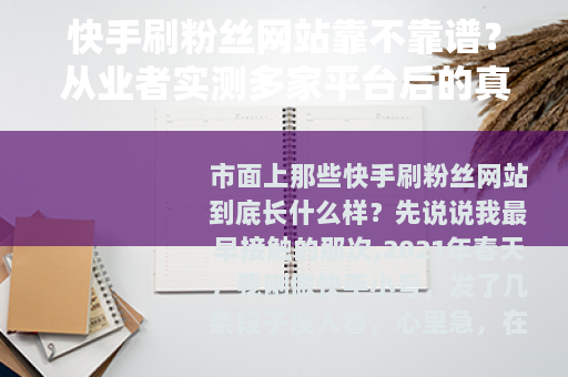 快手刷粉丝网站靠不靠谱？从业者实测多家平台后的真实反馈