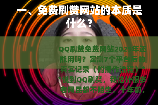 一、免费刷赞网站的本质是什么？