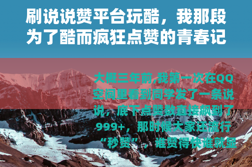 刷说说赞平台玩酷，我那段为了酷而疯狂点赞的青春记忆