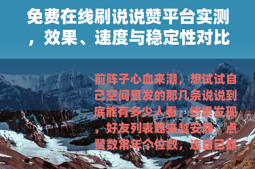 免费在线刷说说赞平台实测，效果、速度与稳定性对比
