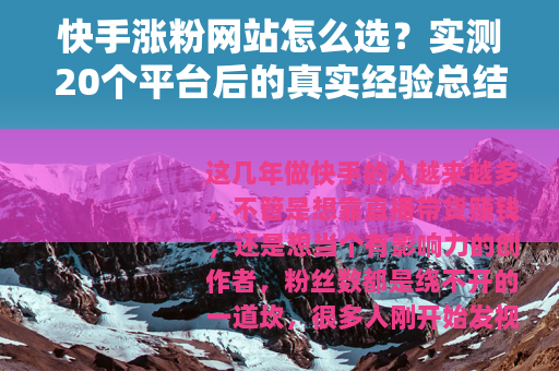 快手涨粉网站怎么选？实测20个平台后的真实经验总结