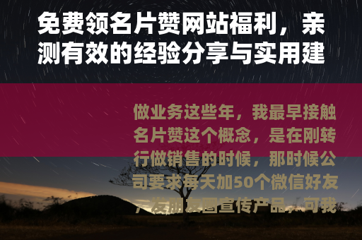 免费领名片赞网站福利，亲测有效的经验分享与实用建议