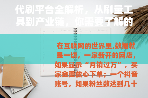 代刷平台全解析，从刷量工具到产业链，你需要了解的真实情况