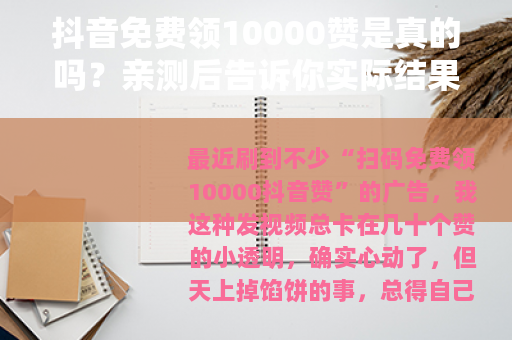 抖音免费领10000赞是真的吗？亲测后告诉你实际结果