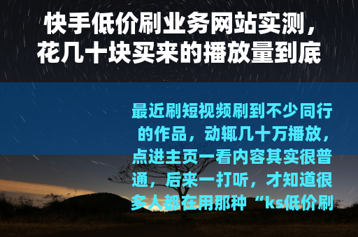 快手低价刷业务网站实测，花几十块买来的播放量到底值不值？