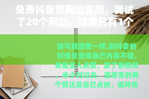 免费抖音赞网址实测，我试了20个网站，结果只有1个真的给了赞？