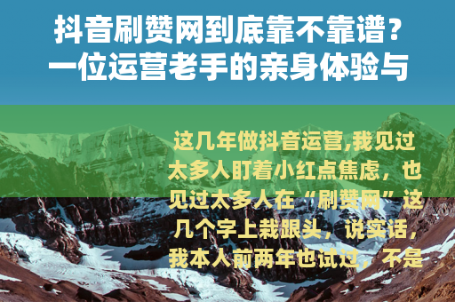 抖音刷赞网到底靠不靠谱？一位运营老手的亲身体验与深度分析