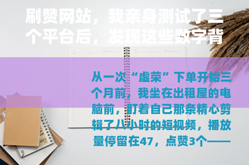 刷赞网站，我亲身测试了三个平台后，发现这些数字背后的真实代价