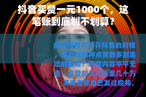 抖音买赞一元1000个，这笔账到底划不划算？