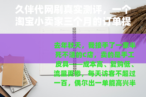 久伴代网刷真实测评，一个淘宝小卖家三个月的订单提升实验