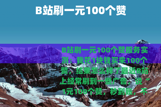 B站刷一元100个赞