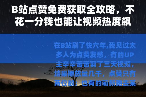 B站点赞免费获取全攻略，不花一分钱也能让视频热度飙升
