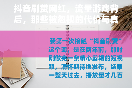 抖音刷赞网红，流量游戏背后，那些被忽视的代价与真实感受