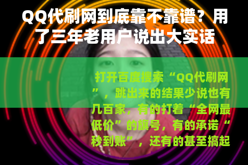 QQ代刷网到底靠不靠谱？用了三年老用户说出大实话