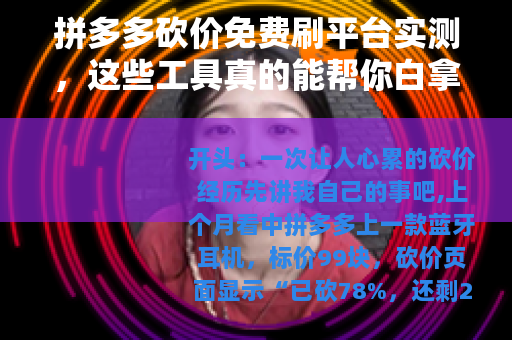 拼多多砍价免费刷平台实测，这些工具真的能帮你白拿商品吗？