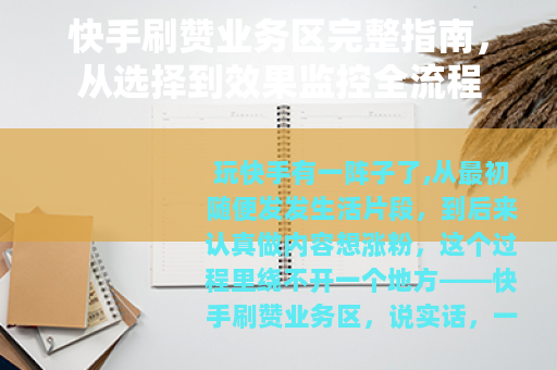 快手刷赞业务区完整指南，从选择到效果监控全流程