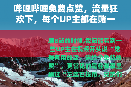 哔哩哔哩免费点赞，流量狂欢下，每个UP主都在赌一个被看见的可能