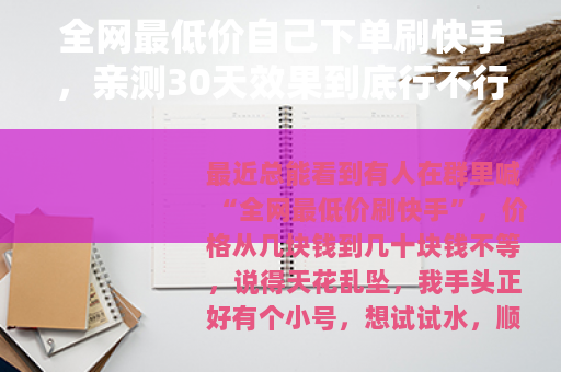 全网最低价自己下单刷快手，亲测30天效果到底行不行？