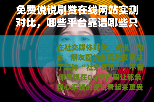 免费说说刷赞在线网站实测对比，哪些平台靠谱哪些只是摆设？