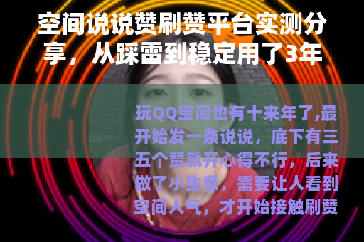 空间说说赞刷赞平台实测分享，从踩雷到稳定用了3年的经验总结